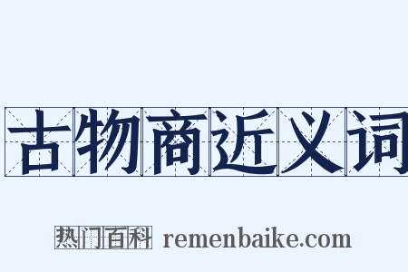 古物商近义词是什么意思的图片
